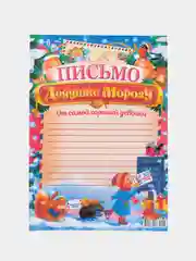 Фуксия письмо новогоднее "Деду Морозу" с конвертом, разные варианты