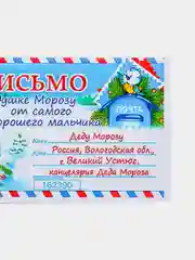 Голубой письмо новогоднее "Деду Морозу" с конвертом, разные варианты