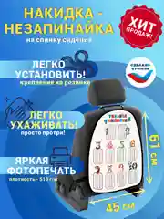 Защитная накидка-чехол на спинку сиденья автомобиля, незапинайка