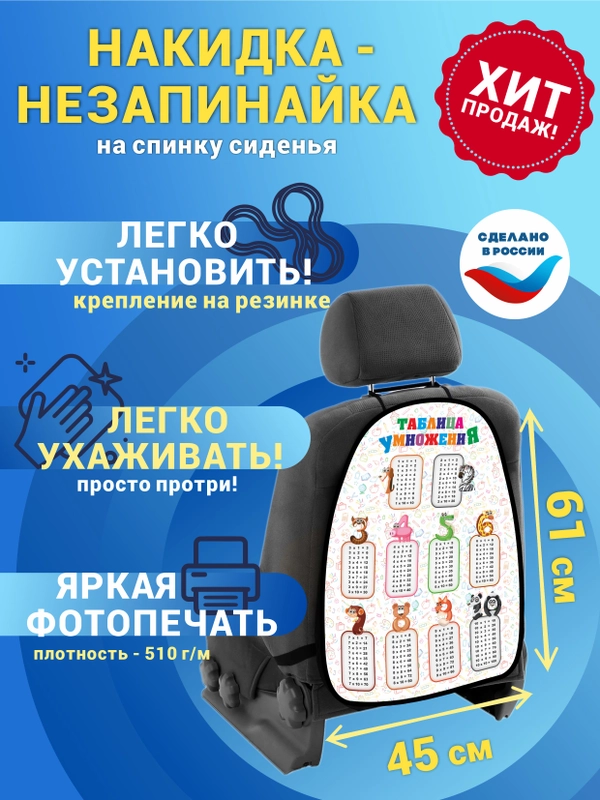 Защитная накидка-чехол на спинку сиденья автомобиля, незапинайка