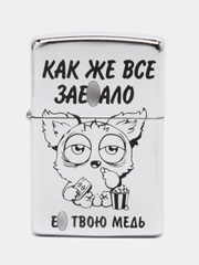 Зажигалка бензиновая "Как же всё"