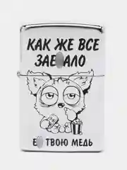 Зажигалка бензиновая "Как же всё"