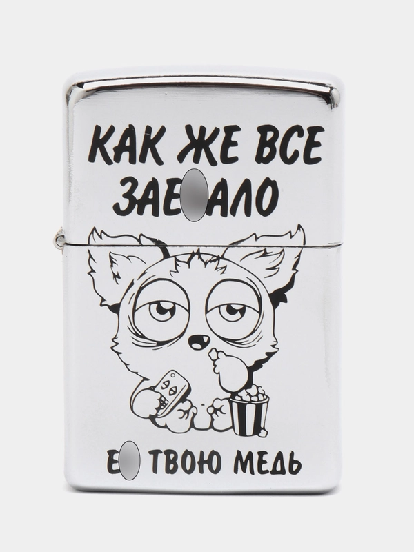 Зажигалка бензиновая "Как же всё"