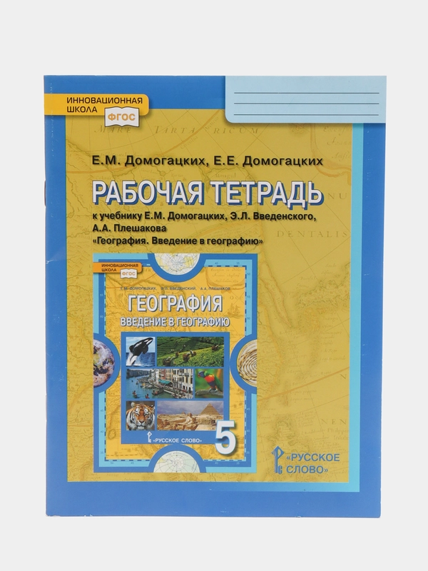 География, рабочая тетрадь, 5 класс, Е.М. Домогацких, Е.Е. Домогацких