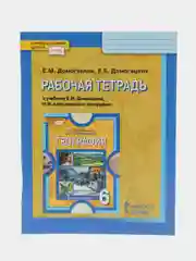 География, рабочая тетрадь, 6 класс, Е.М Домогацких, Е.Е. Домогацких