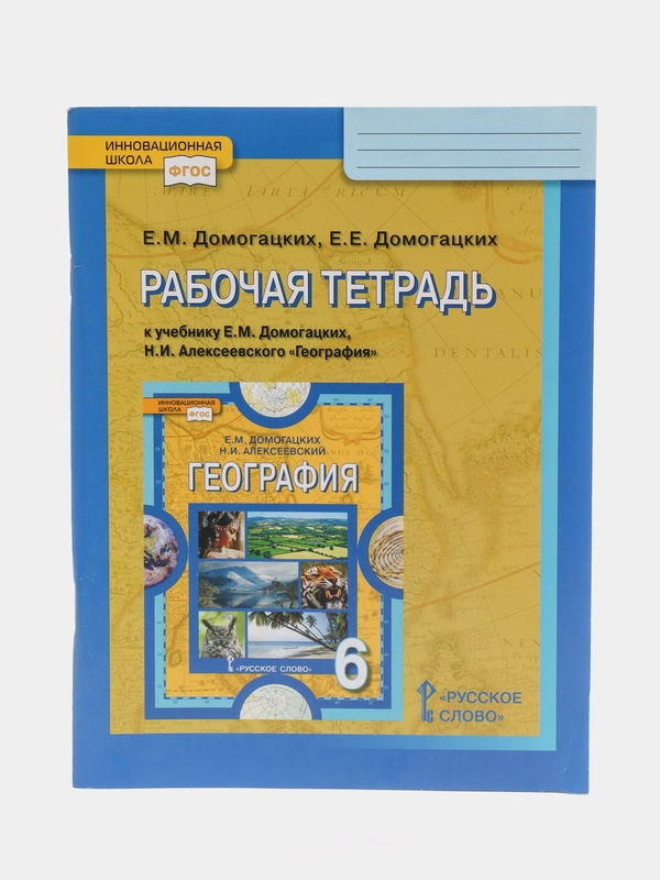 География, рабочая тетрадь, 6 класс, Е.М Домогацких, Е.Е. Домогацких