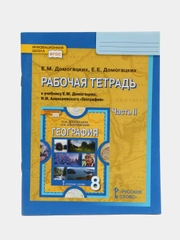 География, рабочая тетрадь, 8 класс, часть 2, Е.М. Домогацких, Е.Е. Домогацких