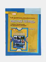 География, рабочая тетрадь, 8 класс, часть 2, Е.М. Домогацких, Е.Е. Домогацких