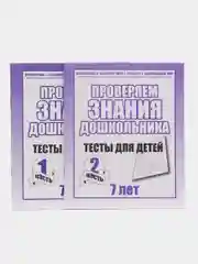 Проверяем знания дошкольника 7 лет, рабочая тетрадь, в 2ух частях, С.В. Бурдина