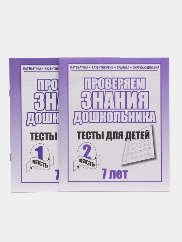 Проверяем знания дошкольника 7 лет, рабочая тетрадь, в 2ух частях, С.В. Бурдина
