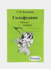 Рабочая тетрадь по Сольфеджио, 1-5 классы