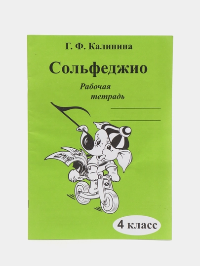 Рабочая тетрадь по Сольфеджио, 1-5 классы