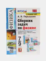 Сборник задач по физике, 7-9 классы, А.В. Перышкин