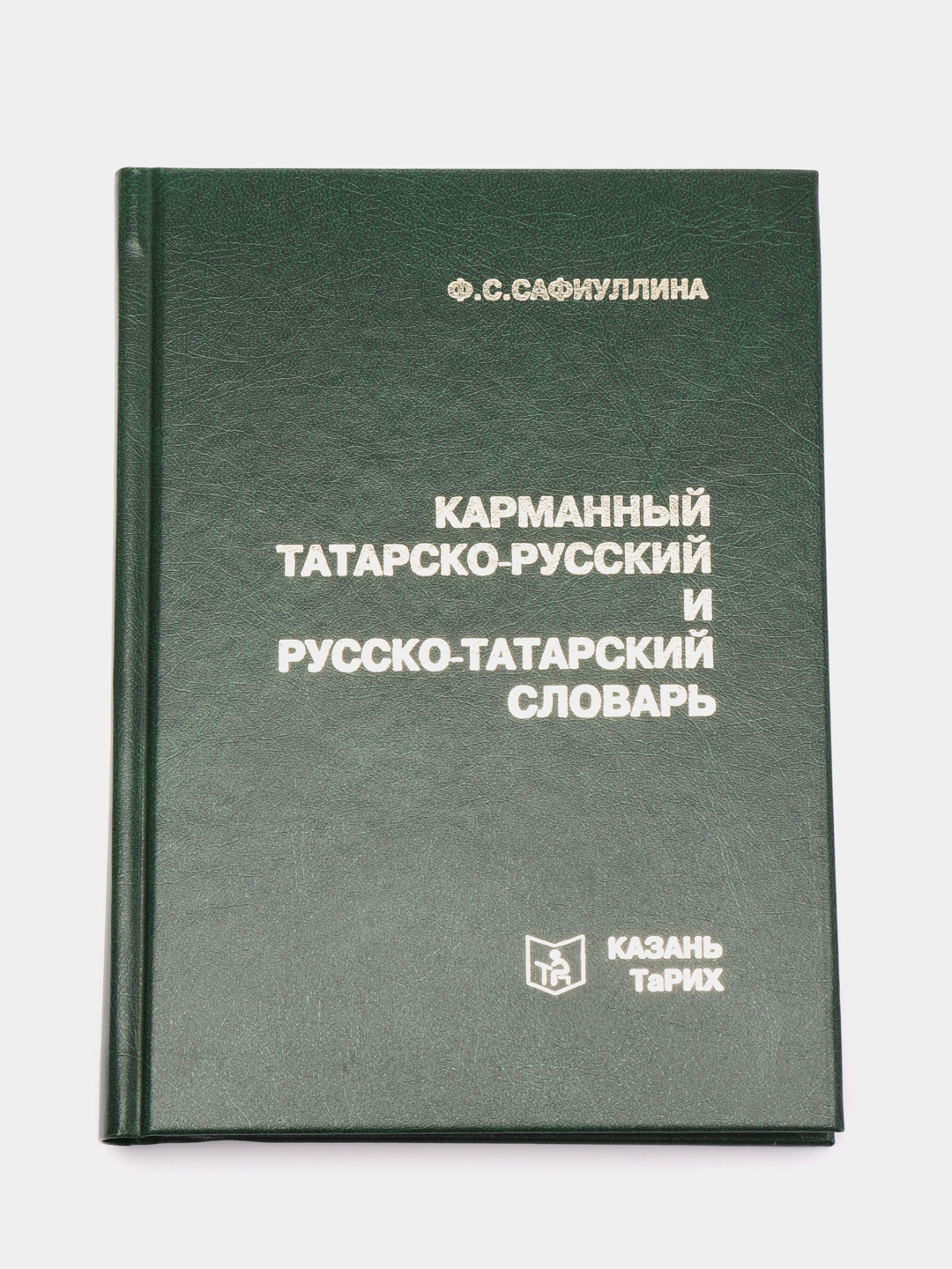 Карманный татарско-русский и русско-татарский словарь, Ф.С. Сафиуллина  купить по цене 489 ₽ в интернет-магазине KazanExpress