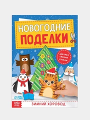 Книга-вырезалка Новогодние поделки. Зимний хоровод, 20 стр