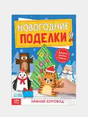 Книга-вырезалка Новогодние поделки. Зимний хоровод, 20 стр