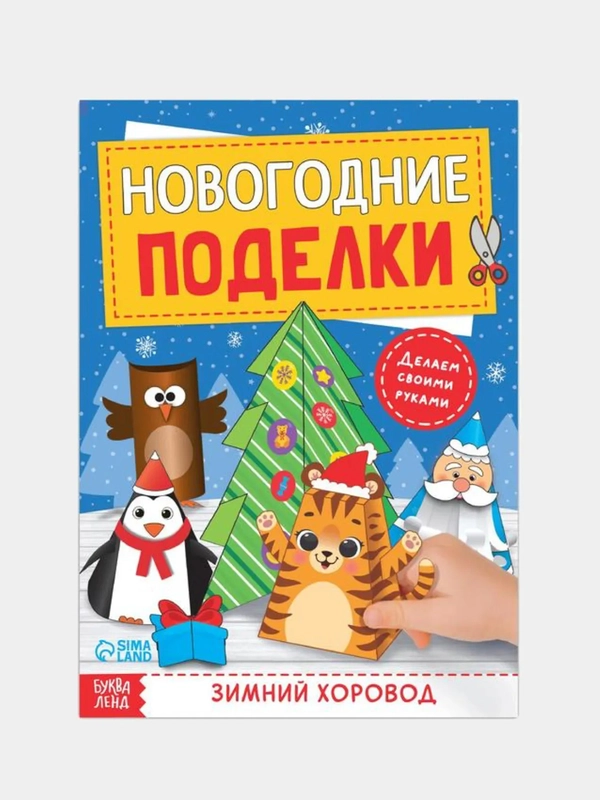Книга-вырезалка Новогодние поделки. Зимний хоровод, 20 стр