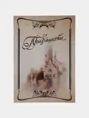 Приглашение на Юбилей, в виде свитка, 15 х 20 см, с ленточкой, 10 штук