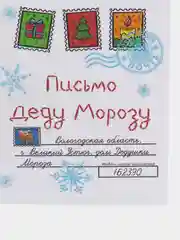 Багровый письмо новогоднее "Деду Морозу" формат А4, с большим конвертом А5