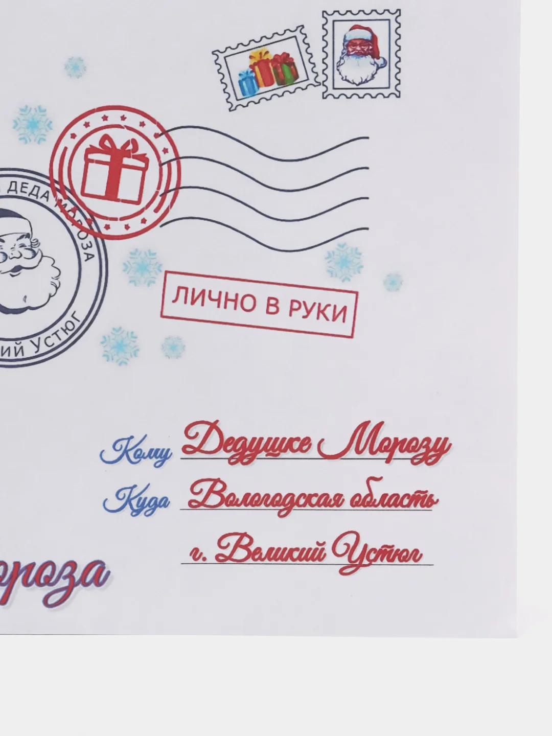 Карамельный письмо новогоднее "Деду Морозу" формат А4, с большим конвертом А5