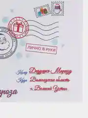 Карамельный письмо новогоднее "Деду Морозу" формат А4, с большим конвертом А5
