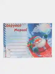 Карамельный письмо новогоднее "Деду Морозу" формат А4, с большим конвертом А5