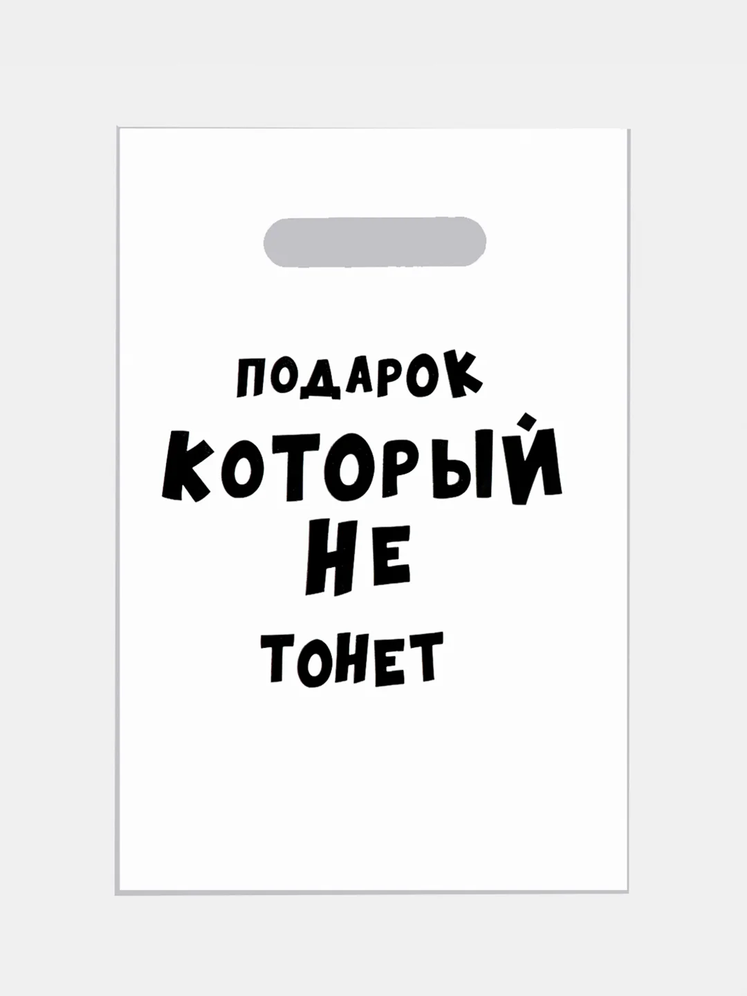 Пакет с приколами, полиэтиленовый, с вырубной ручкой