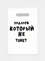 Пакет с приколами, полиэтиленовый, с вырубной ручкой