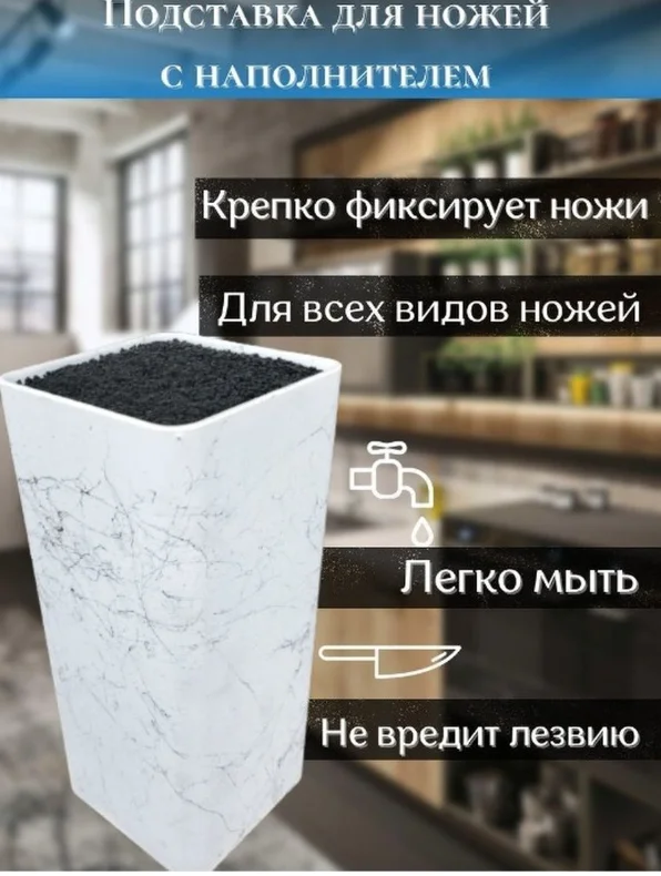 Белый подставка для ножей с наполнителем 10х10х22,5