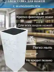 Белый подставка для ножей с наполнителем 10х10х22,5