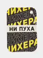 Ароматизатор бумажный "Ни пуха"