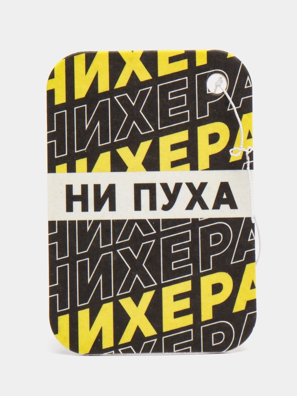 Ароматизатор бумажный "Ни пуха"