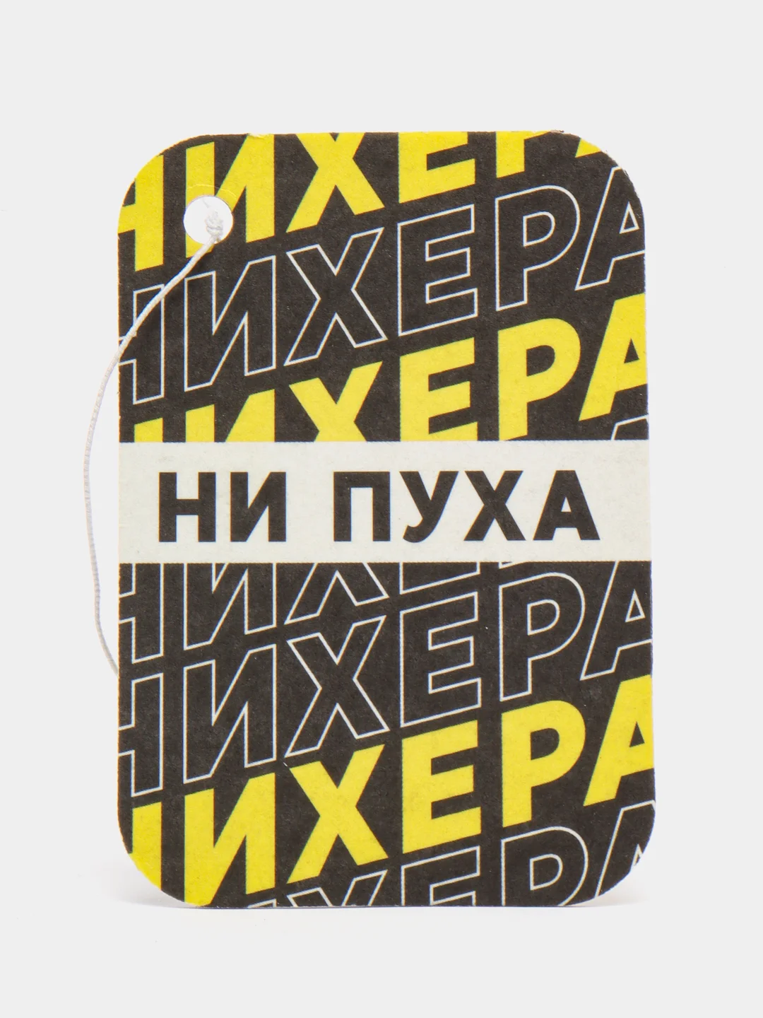 Ароматизатор бумажный "Ни пуха"