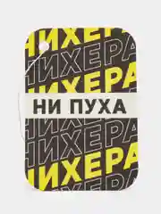 Ароматизатор бумажный "Ни пуха"