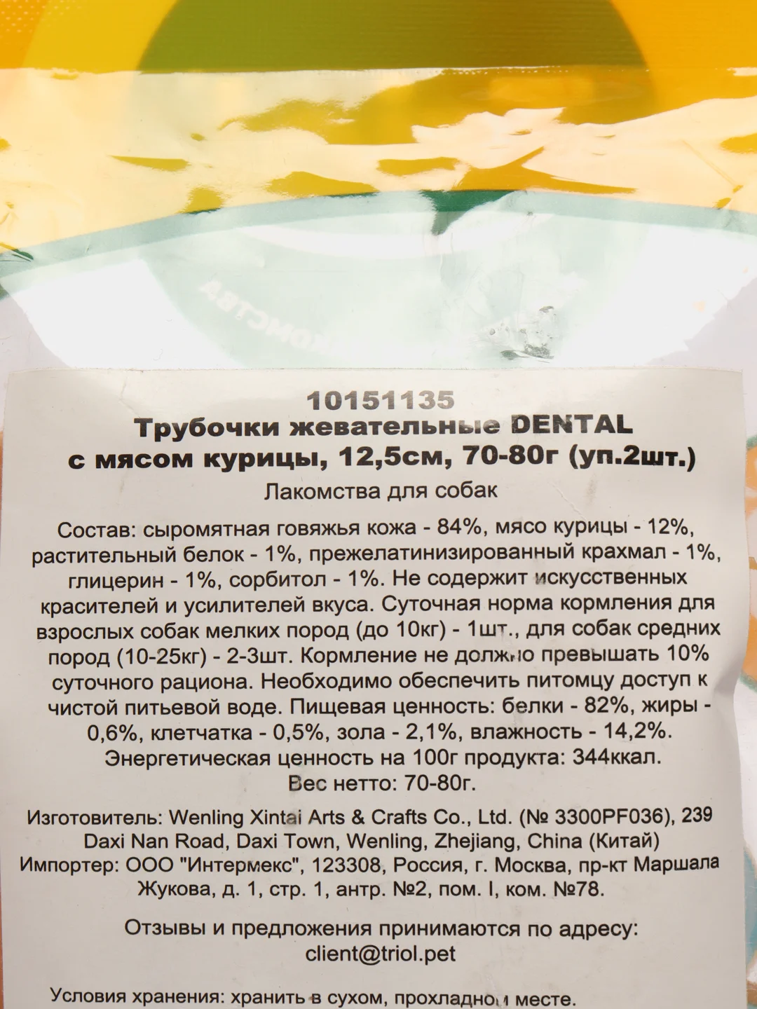 Трубочки жевательные Triol Dental, для мелких и средних собак, с мясом, 12,5 см, 2 штуки