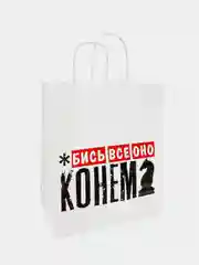 Белый набор дерзких подарочных пакетов / пакет крафт/ подарочный пакет/ пакеты с надписями
