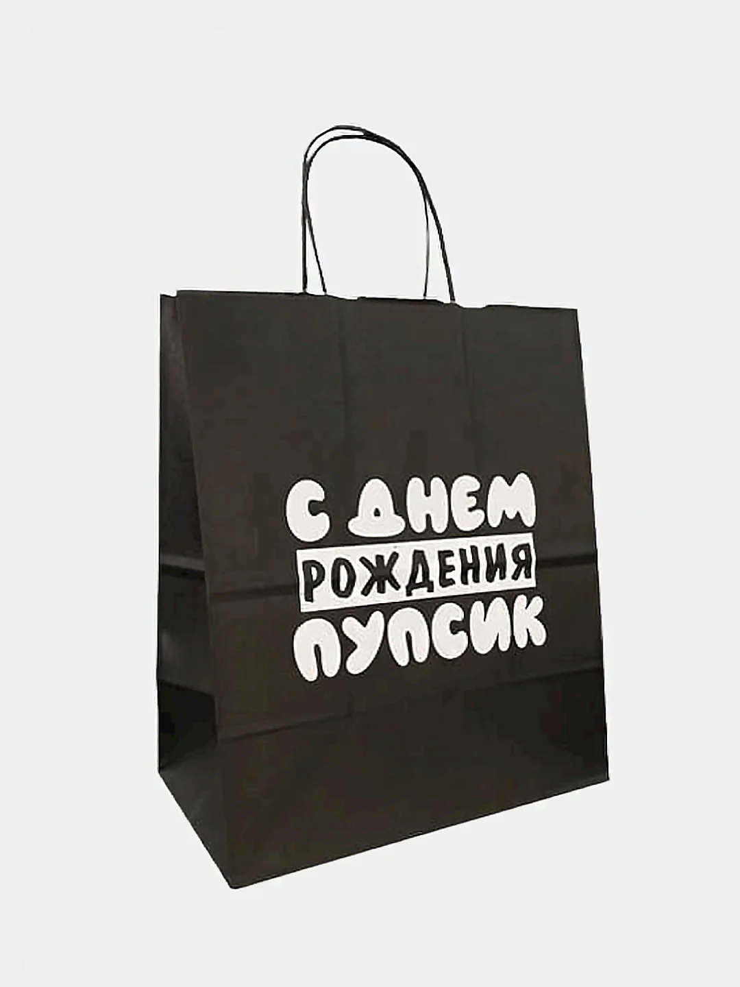 Кремовый набор дерзких подарочных пакетов / пакет крафт/ подарочный пакет/ пакеты с надписями