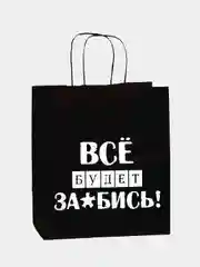 Бирюзовый набор дерзких подарочных пакетов / пакет крафт/ подарочный пакет/ пакеты с надписями