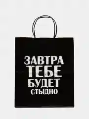 Вишнёвый набор дерзких подарочных пакетов / пакет крафт/ подарочный пакет/ пакеты с надписями