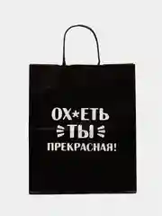 Карамельный набор дерзких подарочных пакетов / пакет крафт/ подарочный пакет/ пакеты с надписями