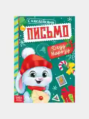 Тёмно-бирюзовый книжка с наклейками Письмо Деду Морозу, 12 стр