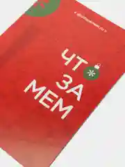 Настольная карточная игра подарок для детей и взрослых что за мем, подарок на Новый Год