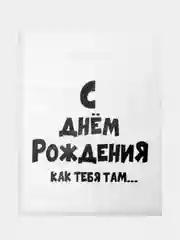 Аметистовый подарочный пакет с прикольными надписями Новый год