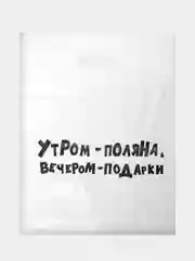 Бежевый подарочный пакет с прикольными надписями Новый год
