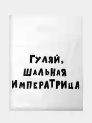 Багровый подарочный пакет с прикольными надписями Новый год