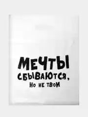Бордовый подарочный пакет с прикольными надписями Новый год
