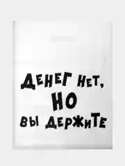 Алый подарочный пакет с прикольными надписями Новый год