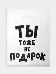 Бирюзовый подарочный пакет с прикольными надписями Новый год