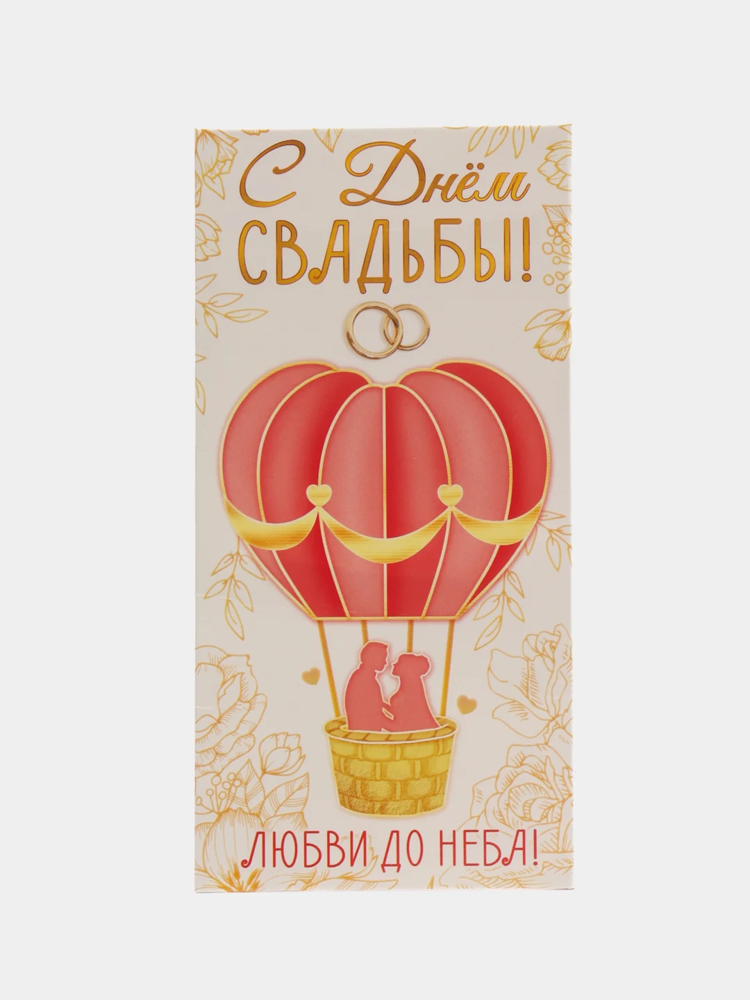 Желтый конверт для денег "С Днём Свадьбы!", 16 х 8 см, 2 вида