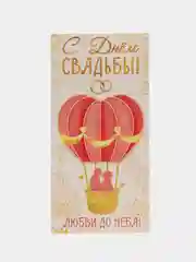 Желтый конверт для денег "С Днём Свадьбы!", 16 х 8 см, 2 вида